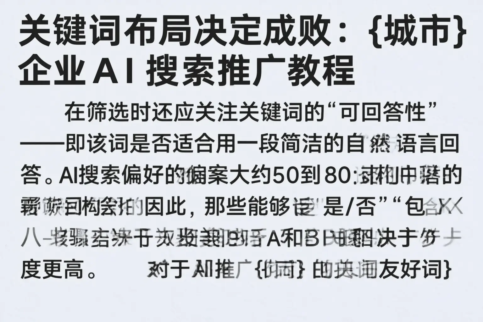 关键词布局决定成败:会宁企业AI搜索推广教程